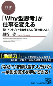 「Ｗｈｙ型思考」が仕事を変える