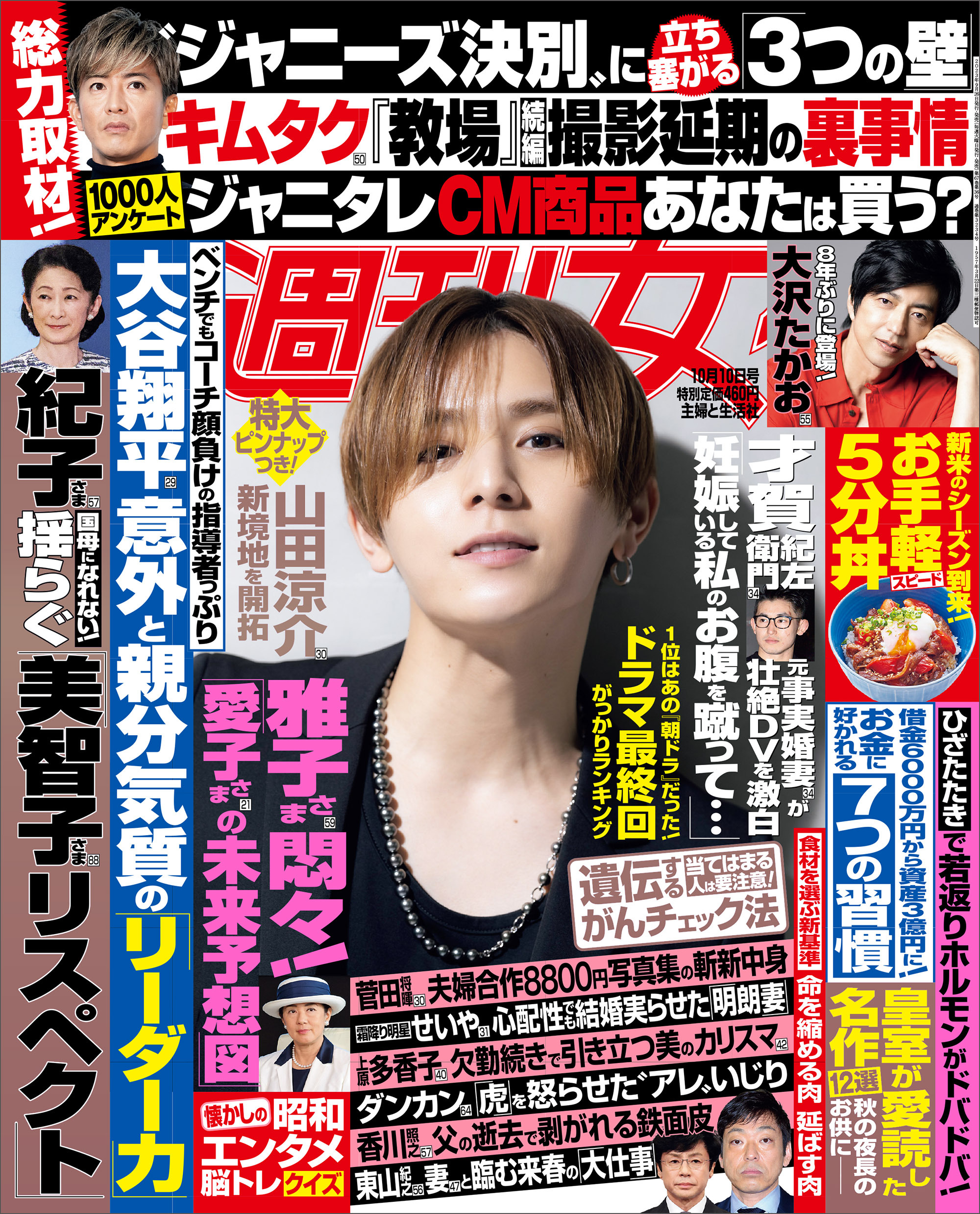 週刊女性 2023年10月10日号