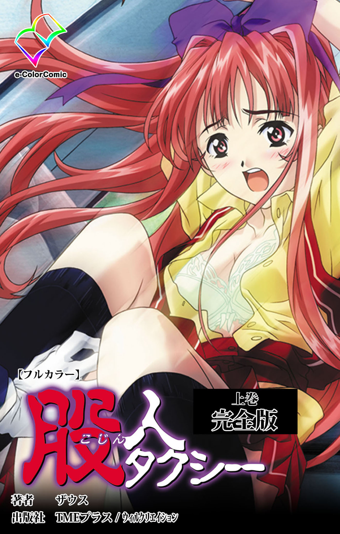 股人タクシー 完全版 上巻【フルカラー】