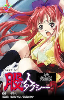 股人タクシー 完全版 上巻【フルカラー】