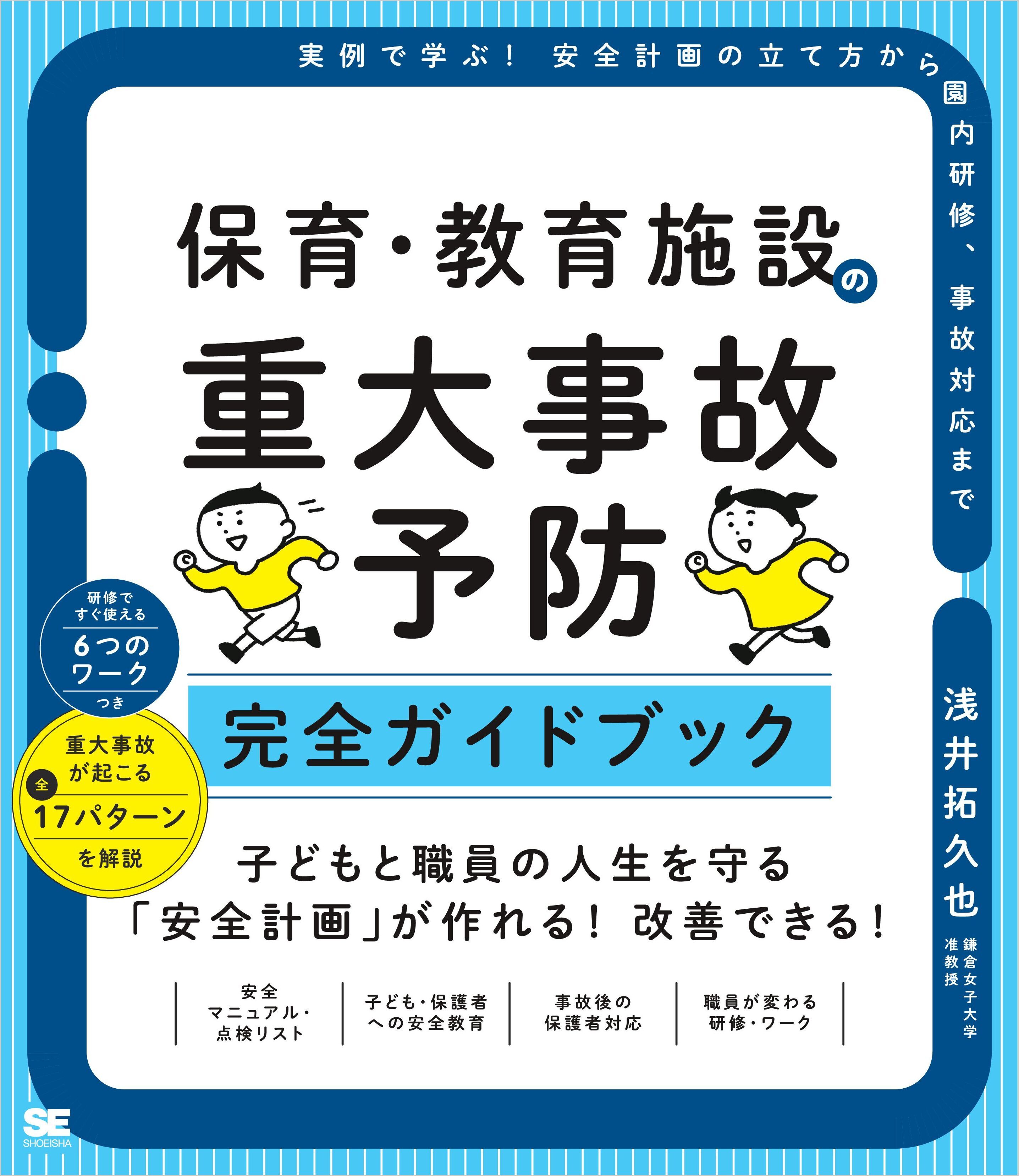 保育・教育施設の重大事故予防 完全ガイドブック 実例で学ぶ！安全計画の立て方から園内研修、事故対応まで