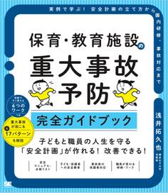 保育・教育施設の重大事故予防 完全ガイドブック 実例で学ぶ!安全計画の立て方から園内研修、事故対応まで