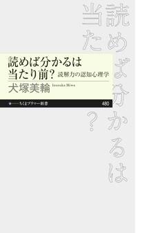 読めば分かるは当たり前? ――読解力の認知心理学