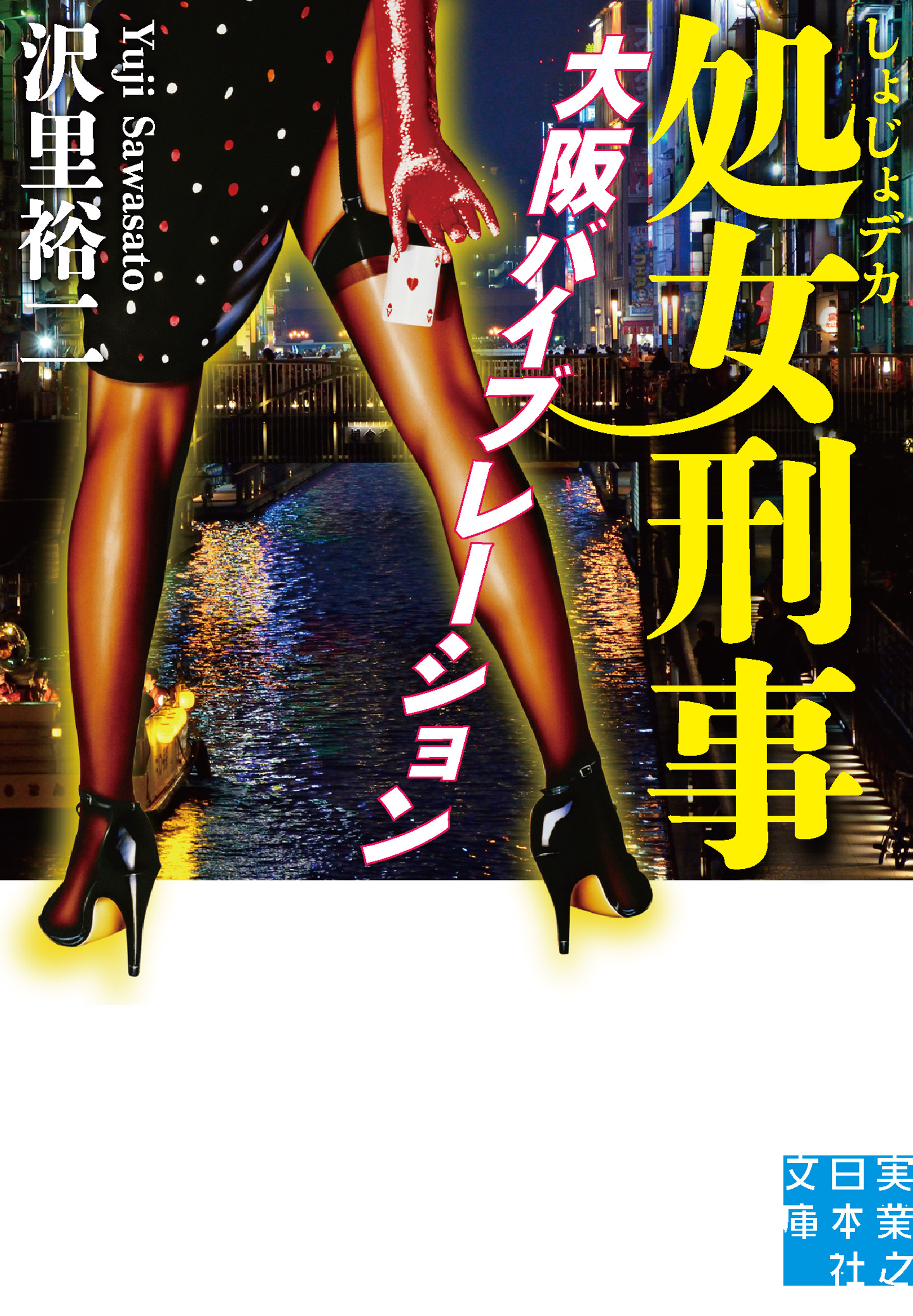 処女刑事　大阪バイブレーション