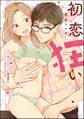 【期間限定 試し読み増量版】初恋狂い 弟だと思ってた幼なじみに激重感情を(※カラダで)浴びせられてます【かきおろし漫画付】 (1)