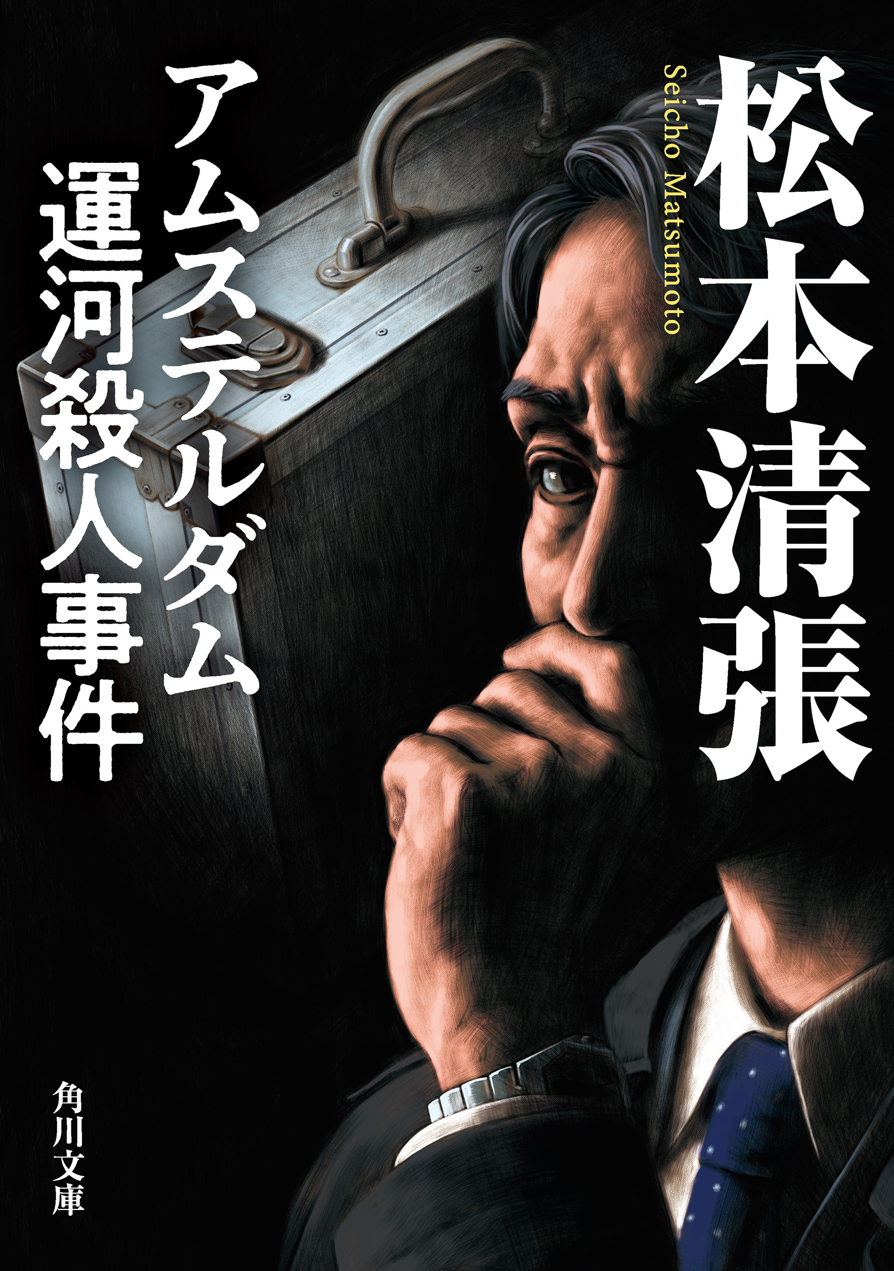 アムステルダム運河殺人事件 新装版