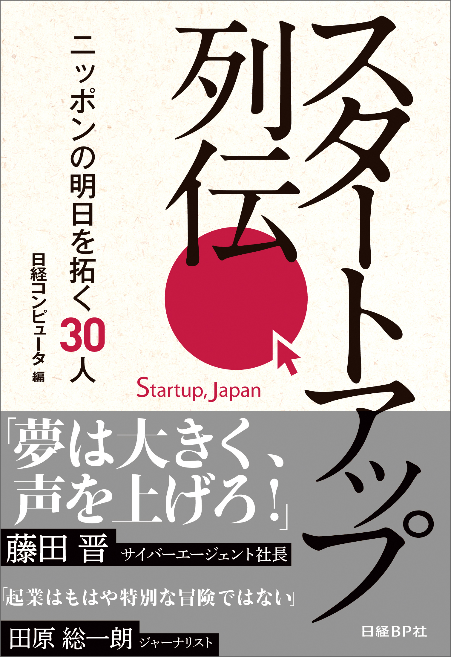 スタートアップ列伝　ニッポンの明日を拓く30人（日経BP Next ICT選書）