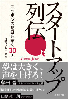 スタートアップ列伝 ニッポンの明日を拓く30人(日経BP Next ICT選書)