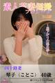 素人若妻個撮 フルヌード ~昼下がりの秘め事~ 四十路妻 琴子(ことこ) 40歳 R18版