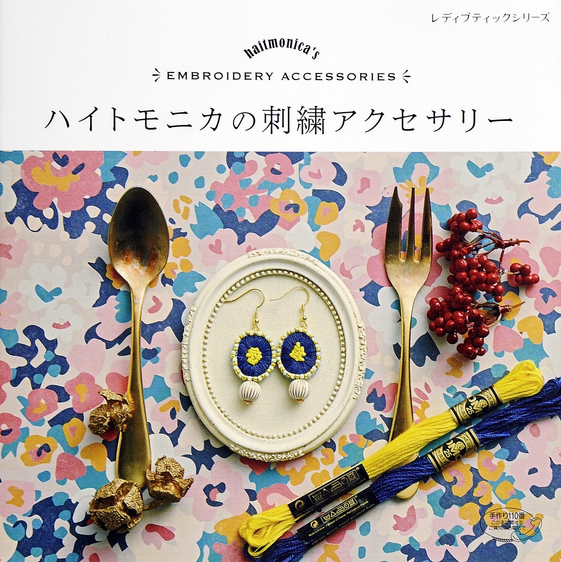 ハイトモニカの刺繍アクセサリー