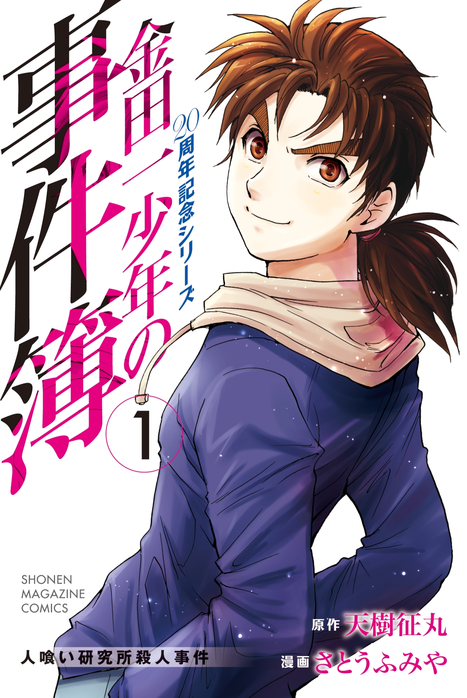 【期間限定　無料お試し版　閲覧期限2026年6月23日】金田一少年の事件簿　２０周年記念シリーズ（１）