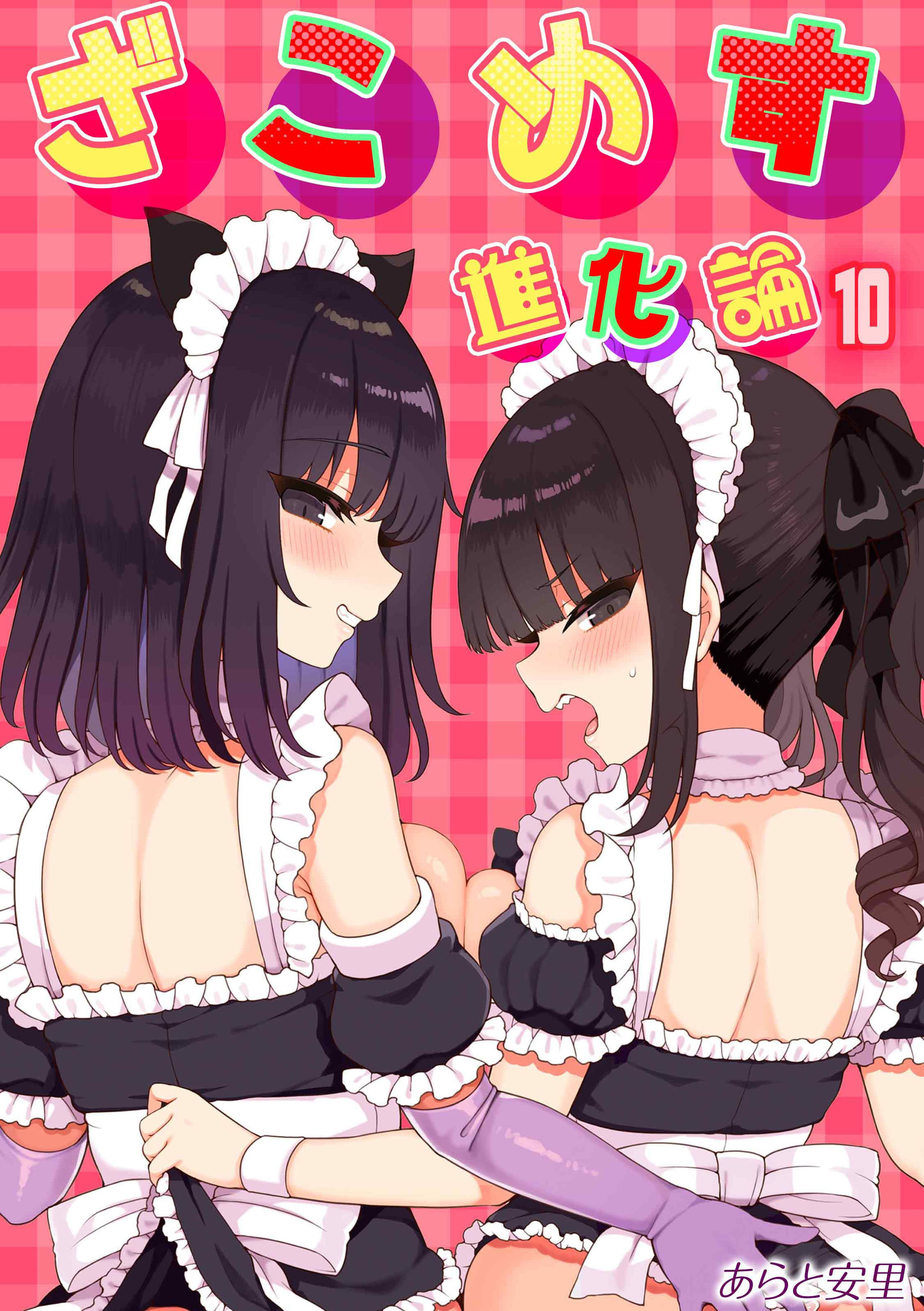 ざこめす進化論