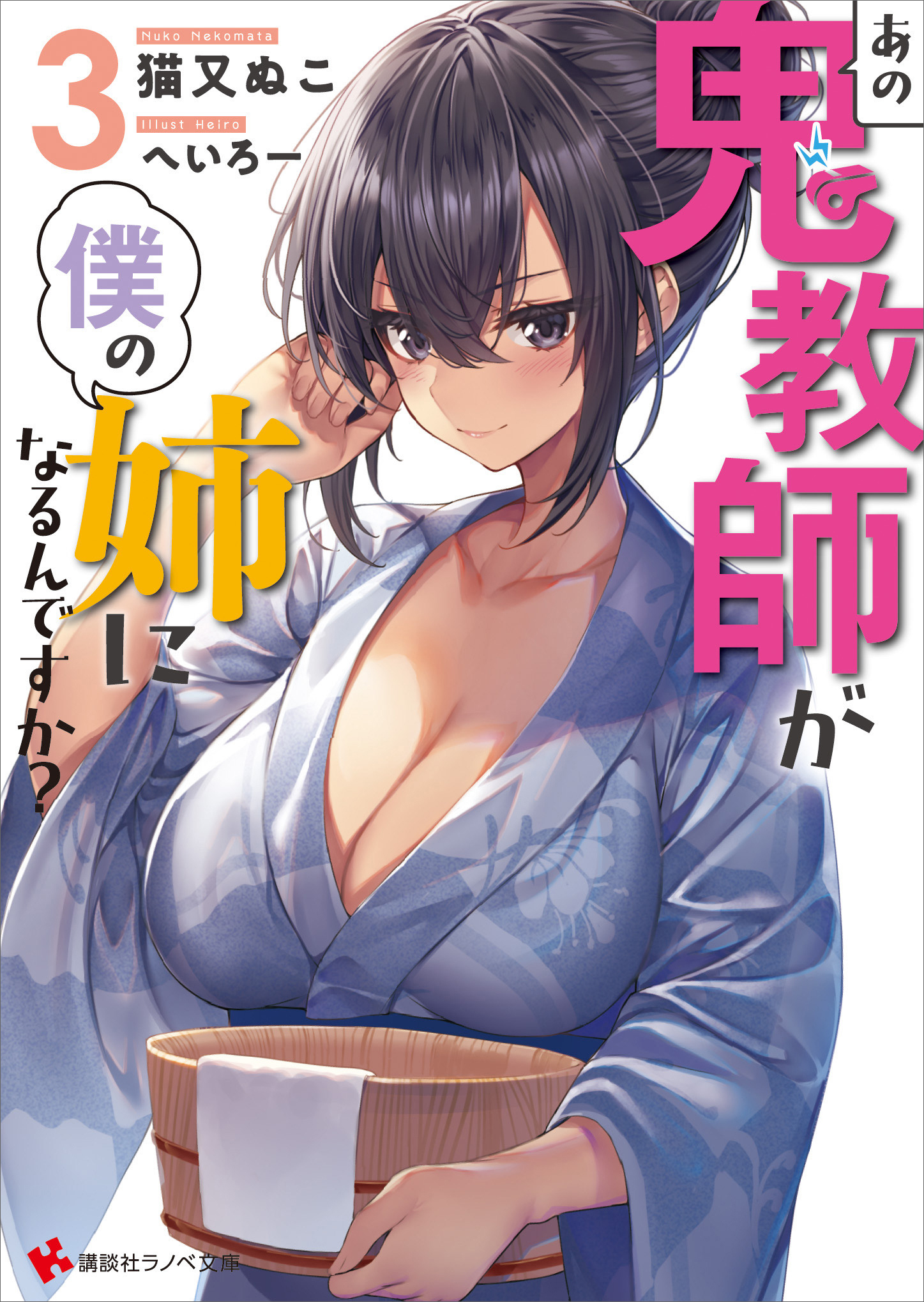 あの鬼教師が僕の姉になるんですか？