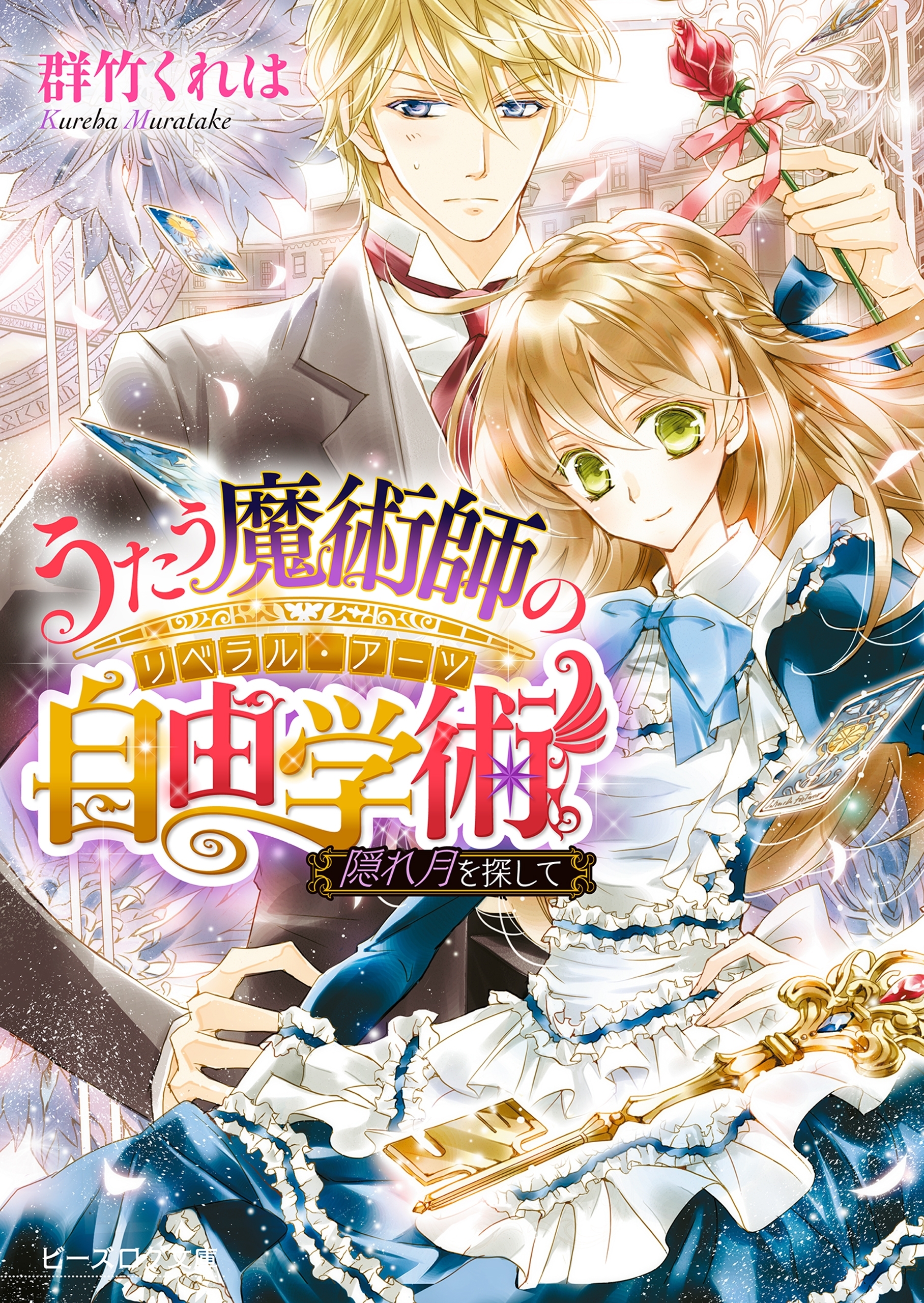 うたう魔術師の自由学術