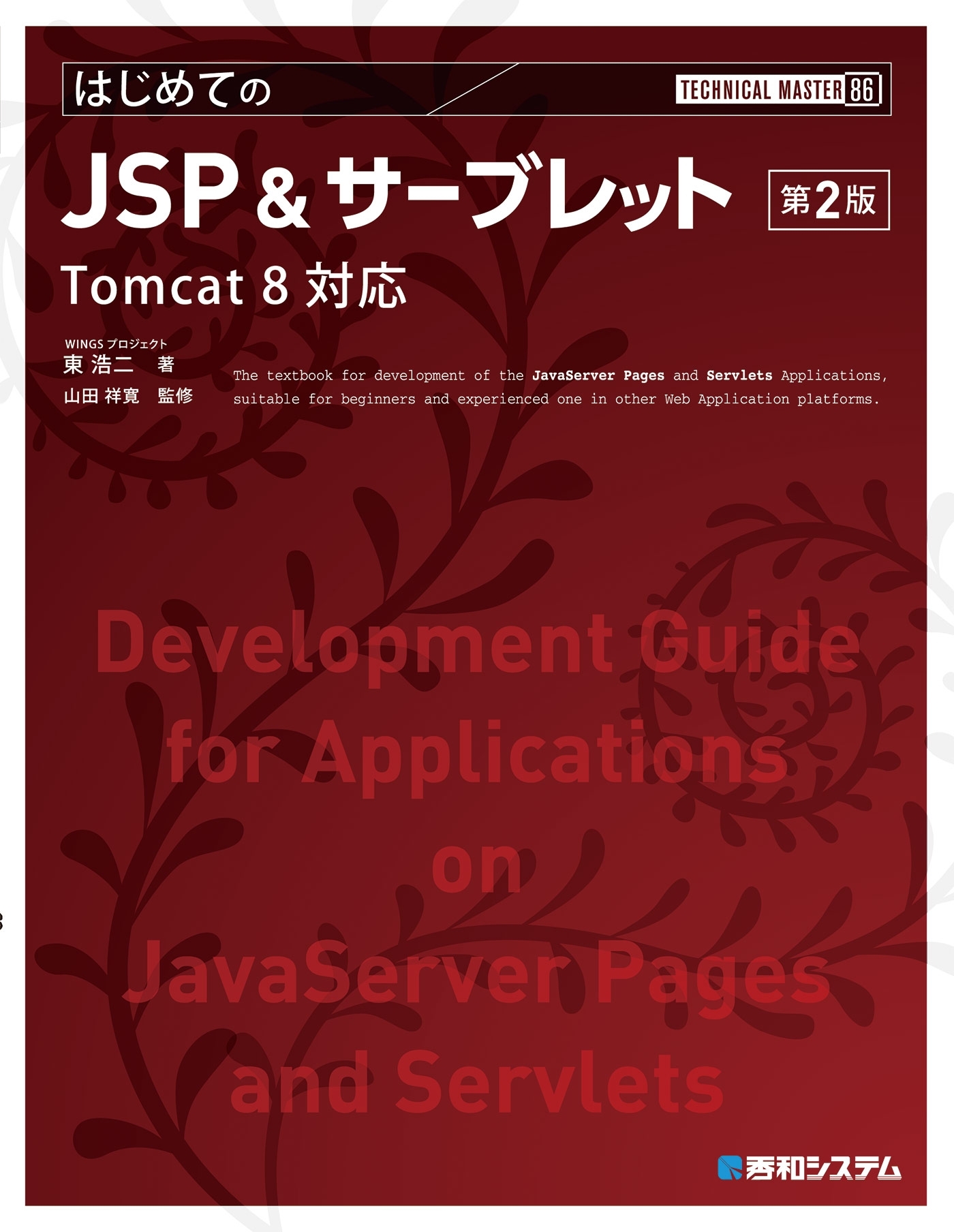 TECHNICAL MASTER はじめてのJSP&サーブレット 第2版 Tomcat 8対応