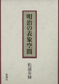 明治の表象空間