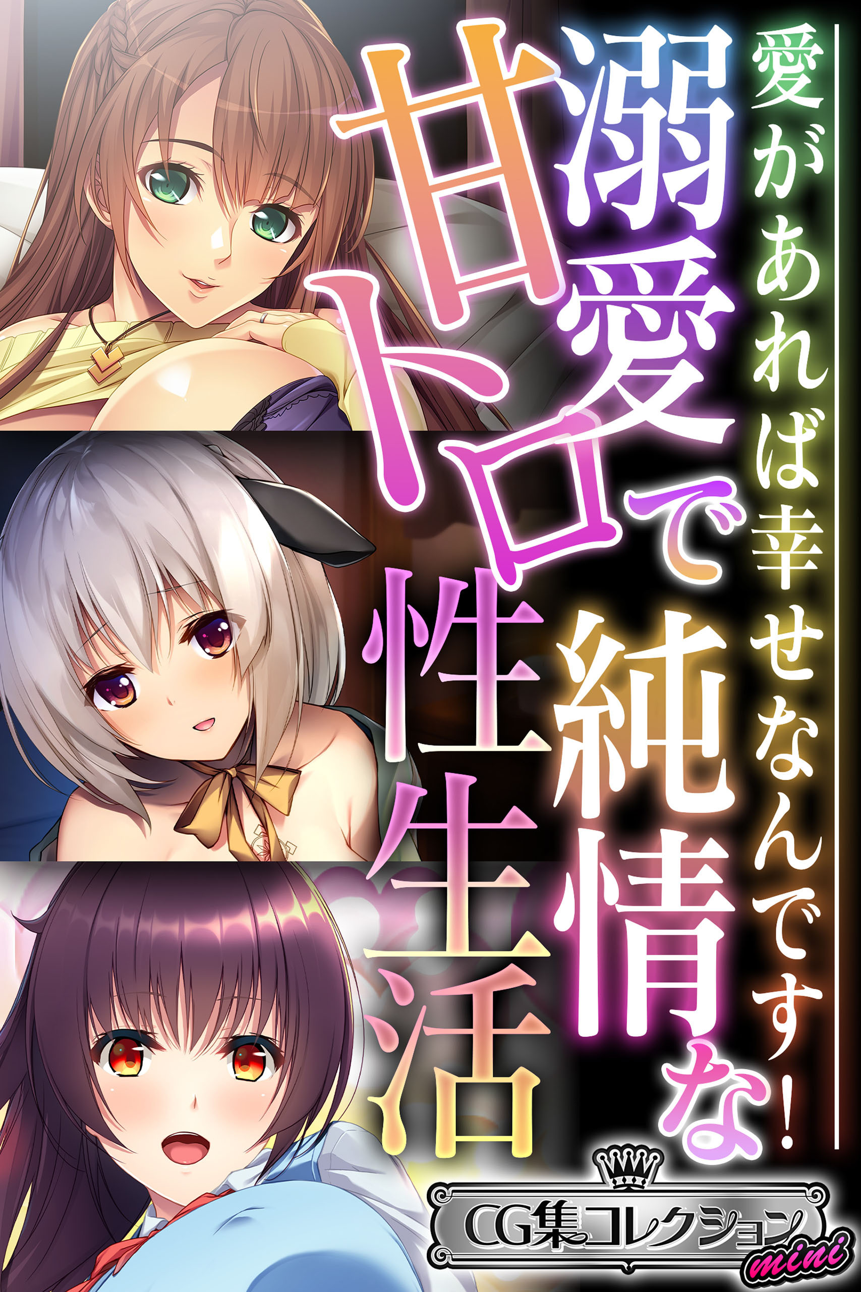 【期間限定　試し読み増量版】溺愛で純情な甘トロ性生活 ～愛があれば幸せなんです！～【CG集コレクション ミニ】