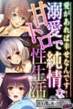 【期間限定 試し読み増量版】溺愛で純情な甘トロ性生活 ~愛があれば幸せなんです!~【CG集コレクション ミニ】