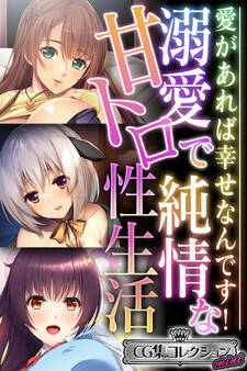 【期間限定 試し読み増量版】溺愛で純情な甘トロ性生活 ~愛があれば幸せなんです!~【CG集コレクション ミニ】
