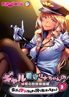 ギャル看守リナちゃんのM男化性教育指導 ~立派なマゾになるまで搾り取っちゃうよぉ♪~ 【単話】