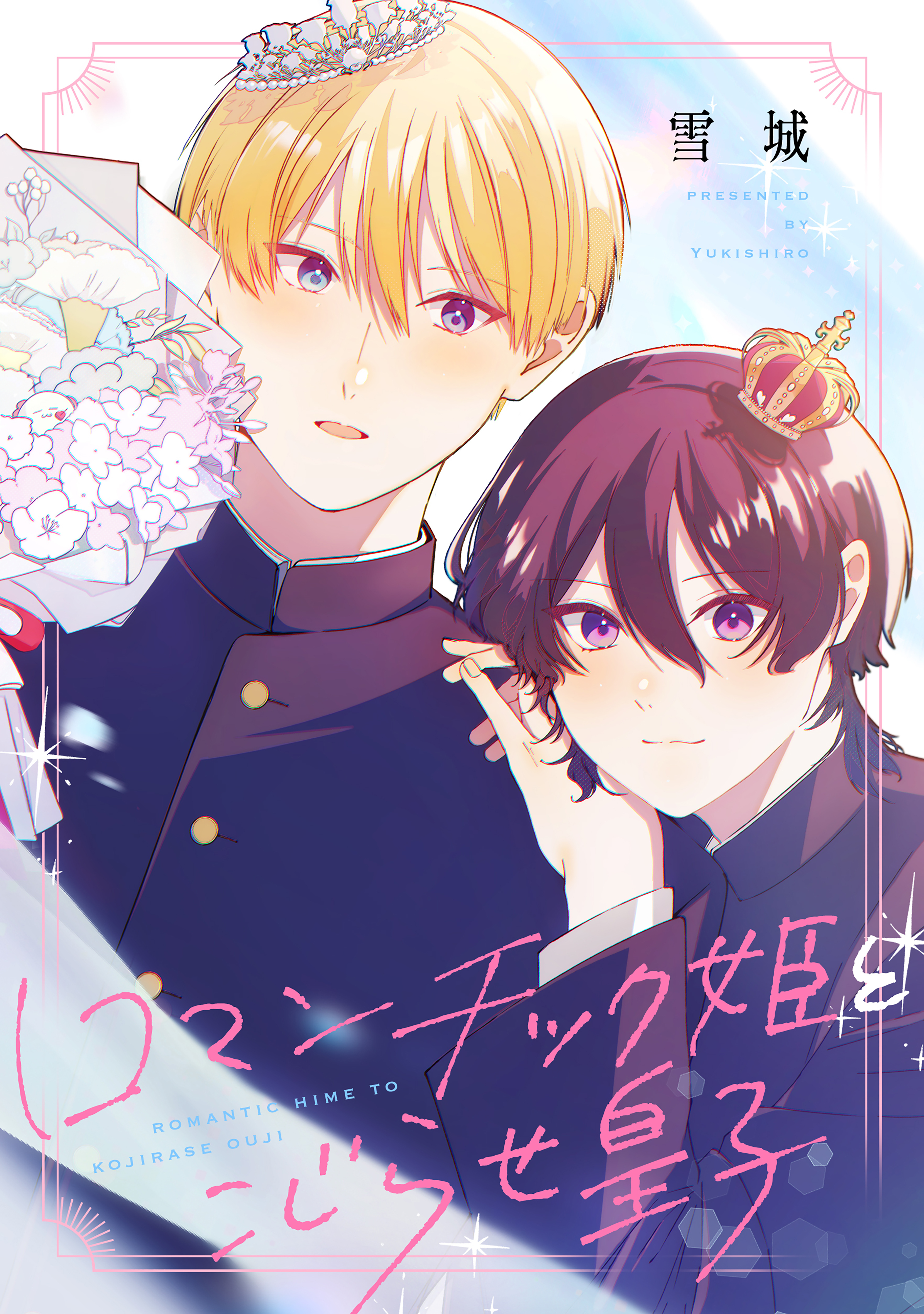 【期間限定　試し読み増量版　閲覧期限2026年3月23日】ロマンチック姫とこじらせ皇子
