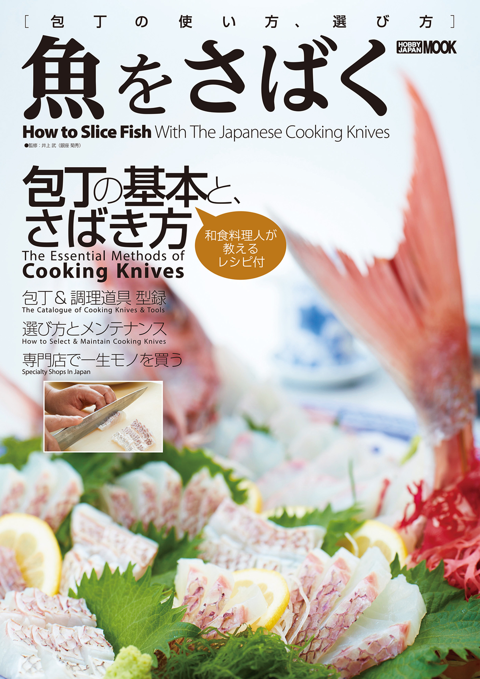 魚をさばく 包丁の使い方、選び方