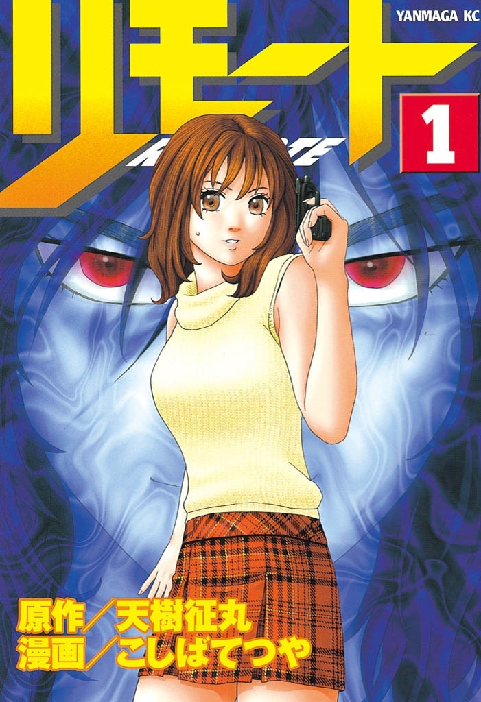 【期間限定　無料お試し版　閲覧期限2026年4月23日】リモート（１）