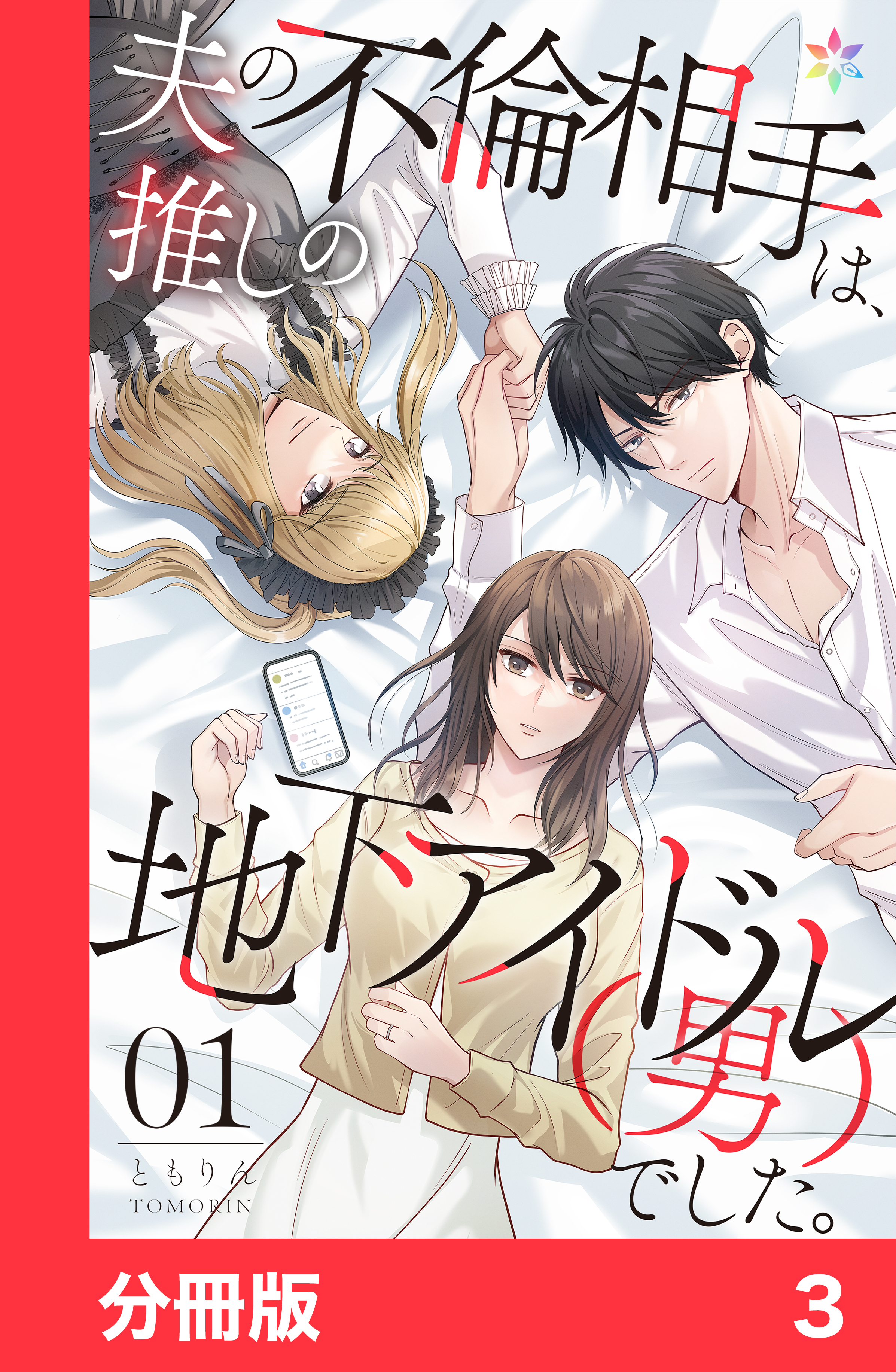 【期間限定　無料お試し版】夫の不倫相手は、推しの地下アイドル（男）でした。【分冊版】3