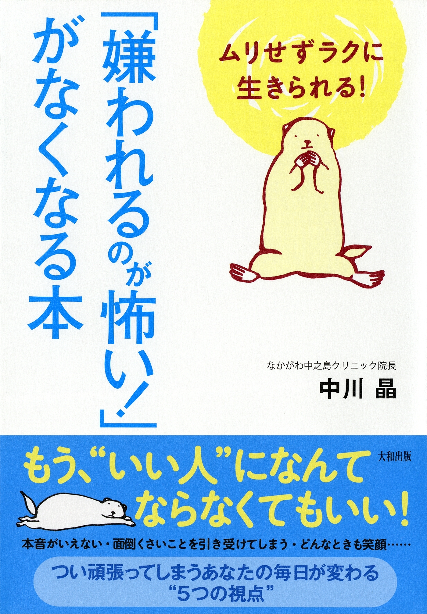 ムリせずラクに生きられる！ 「嫌われるのが怖い！」がなくなる本（大和出版）
