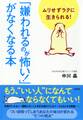 ムリせずラクに生きられる! 「嫌われるのが怖い!」がなくなる本(大和出版)