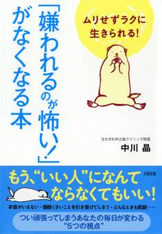 ムリせずラクに生きられる! 「嫌われるのが怖い!」がなくなる本(大和出版)