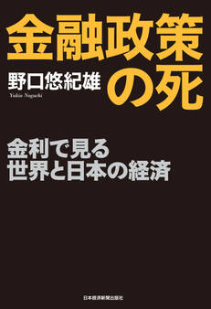 金融政策の死--金利で見る世界と日本の経済