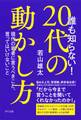 誰も知らない！ 20代の動かし方（きずな出版）