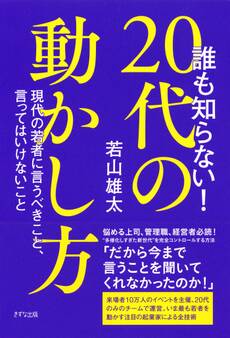 誰も知らない! 20代の動かし方(きずな出版)