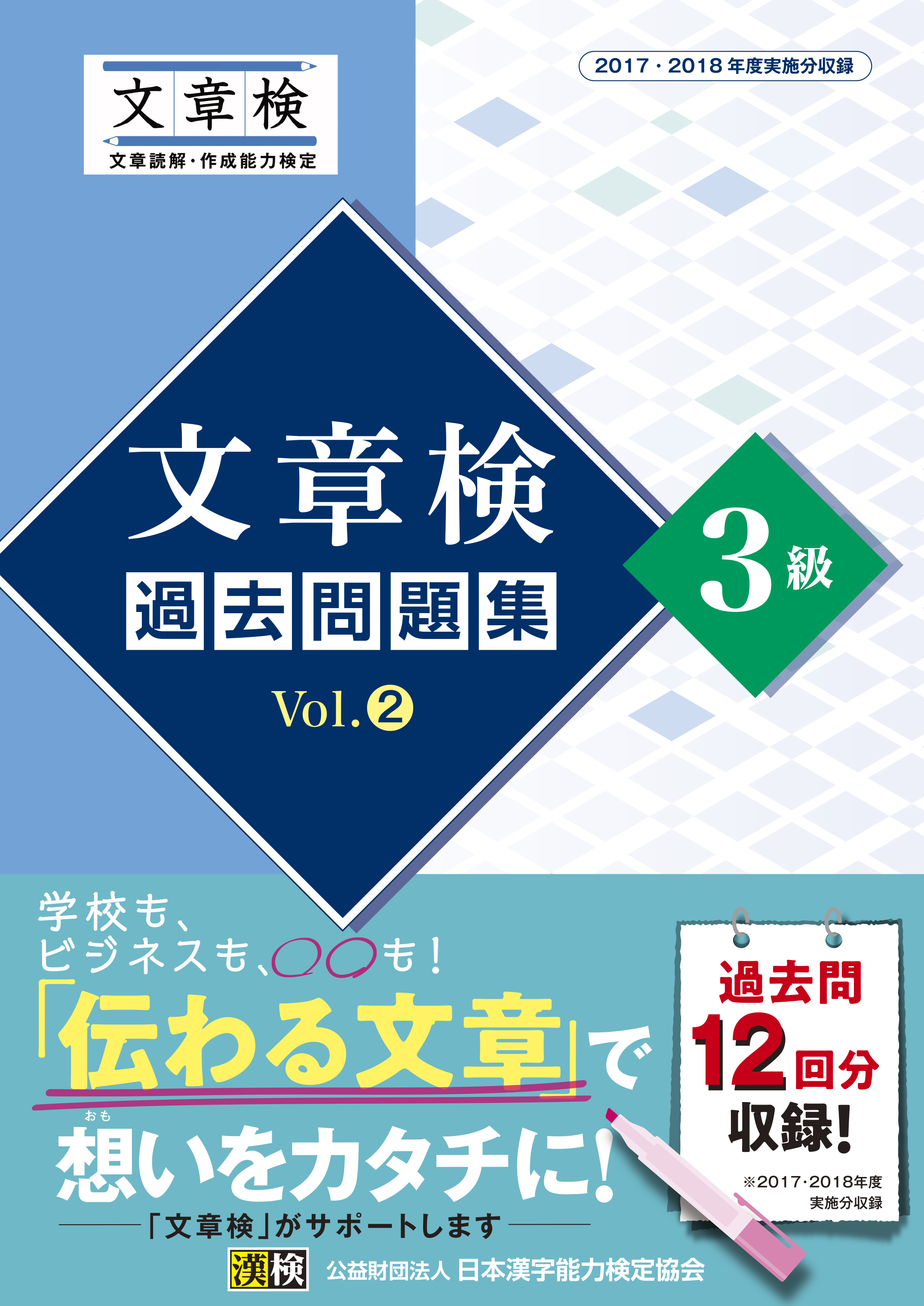 文章検　過去問題集　3級　Vol.2