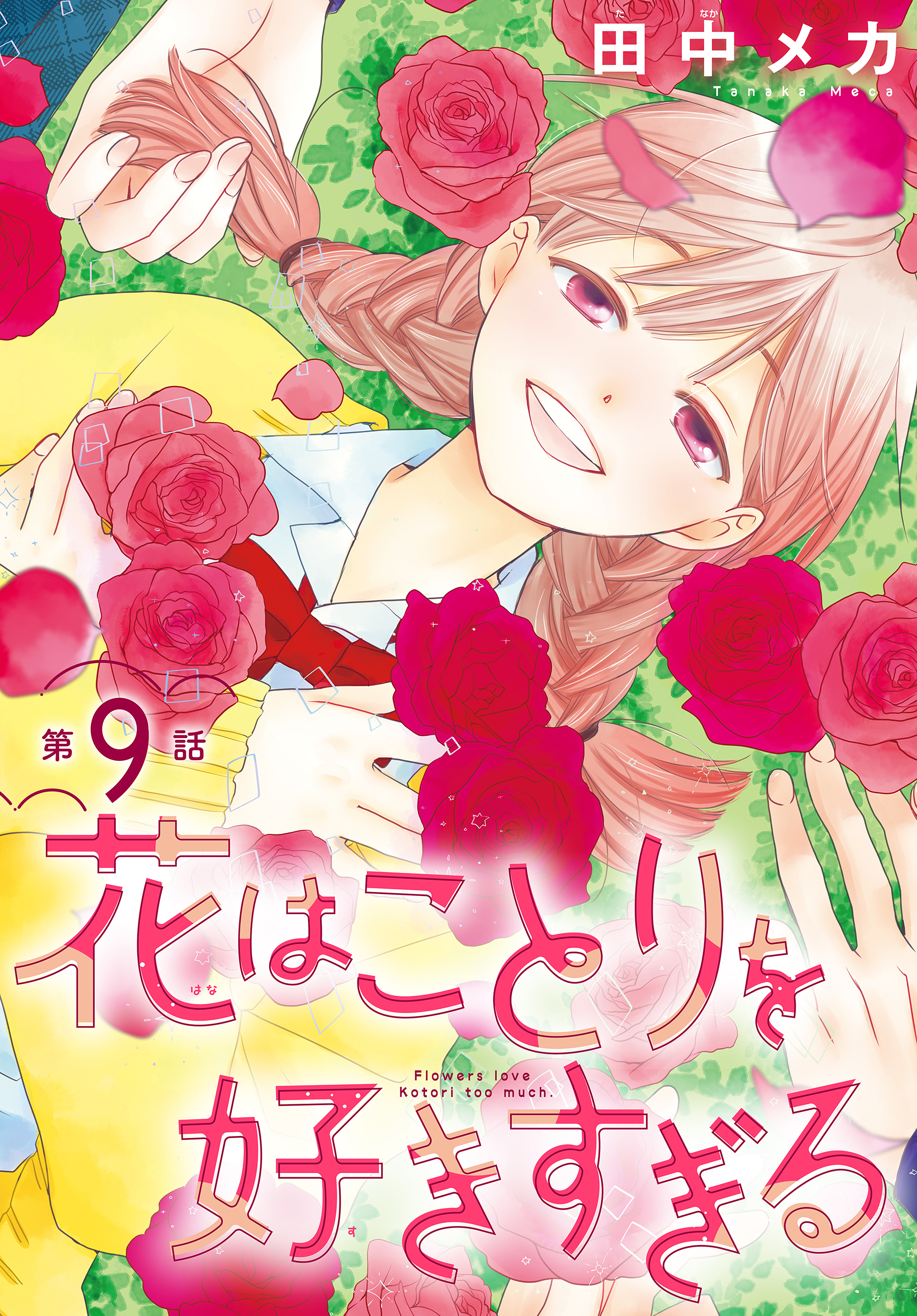 花はことりを好きすぎる［1話売り］　第9話