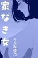 家なき女