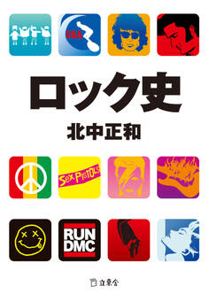 ロック史(立東舎文庫)
