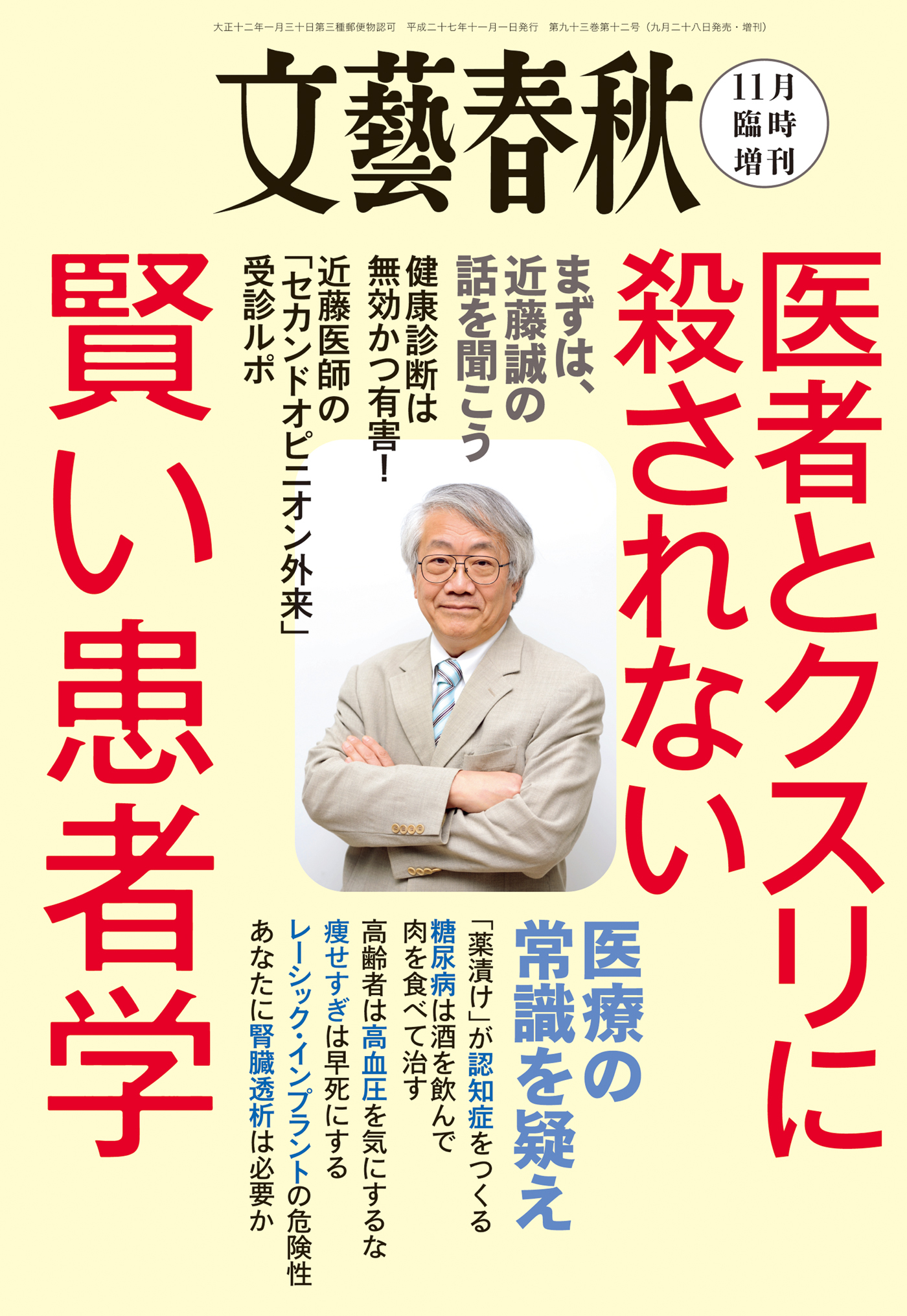 文藝春秋11月臨時増刊号　医者とクスリに殺されない賢い患者学　[雑誌]