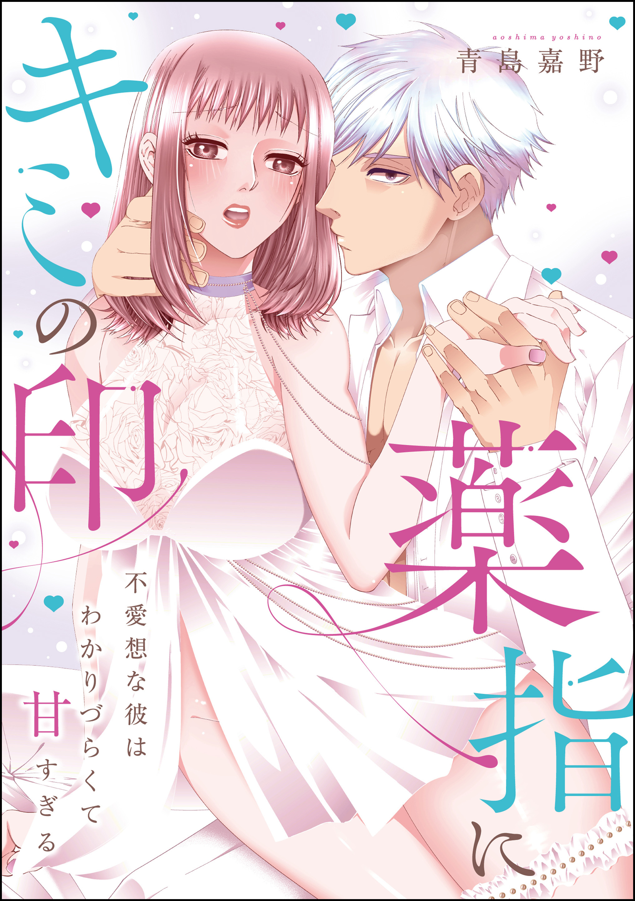 薬指にキミの印 不愛想な彼はわかりづらくて甘すぎる（単話版）