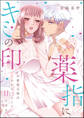 薬指にキミの印 不愛想な彼はわかりづらくて甘すぎる(単話版)