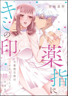 薬指にキミの印 不愛想な彼はわかりづらくて甘すぎる(単話版)