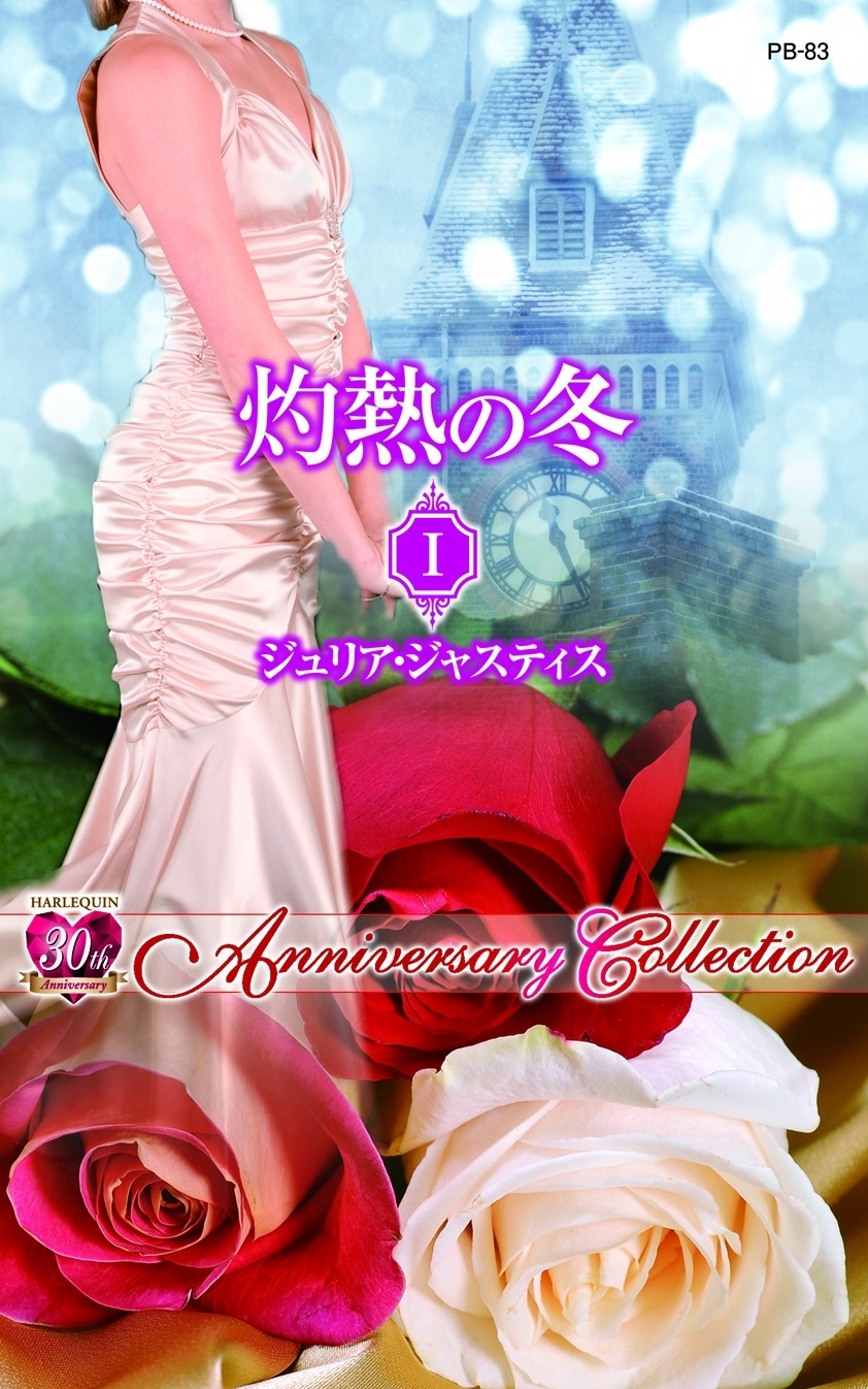 灼熱の冬 I 解かれた封印