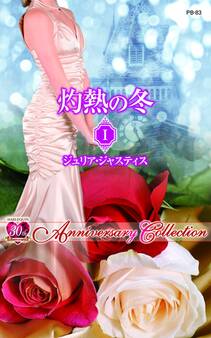 灼熱の冬 I 解かれた封印