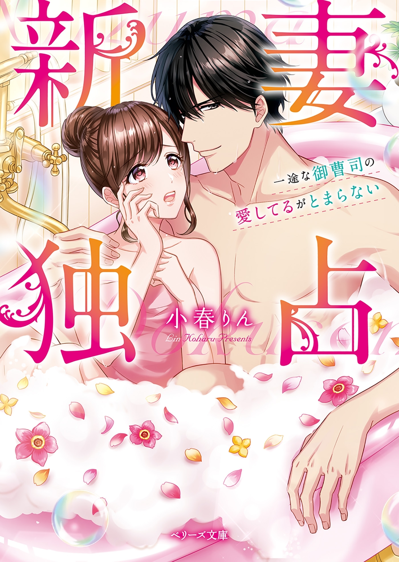 新妻独占　一途な御曹司の愛してるがとまらない