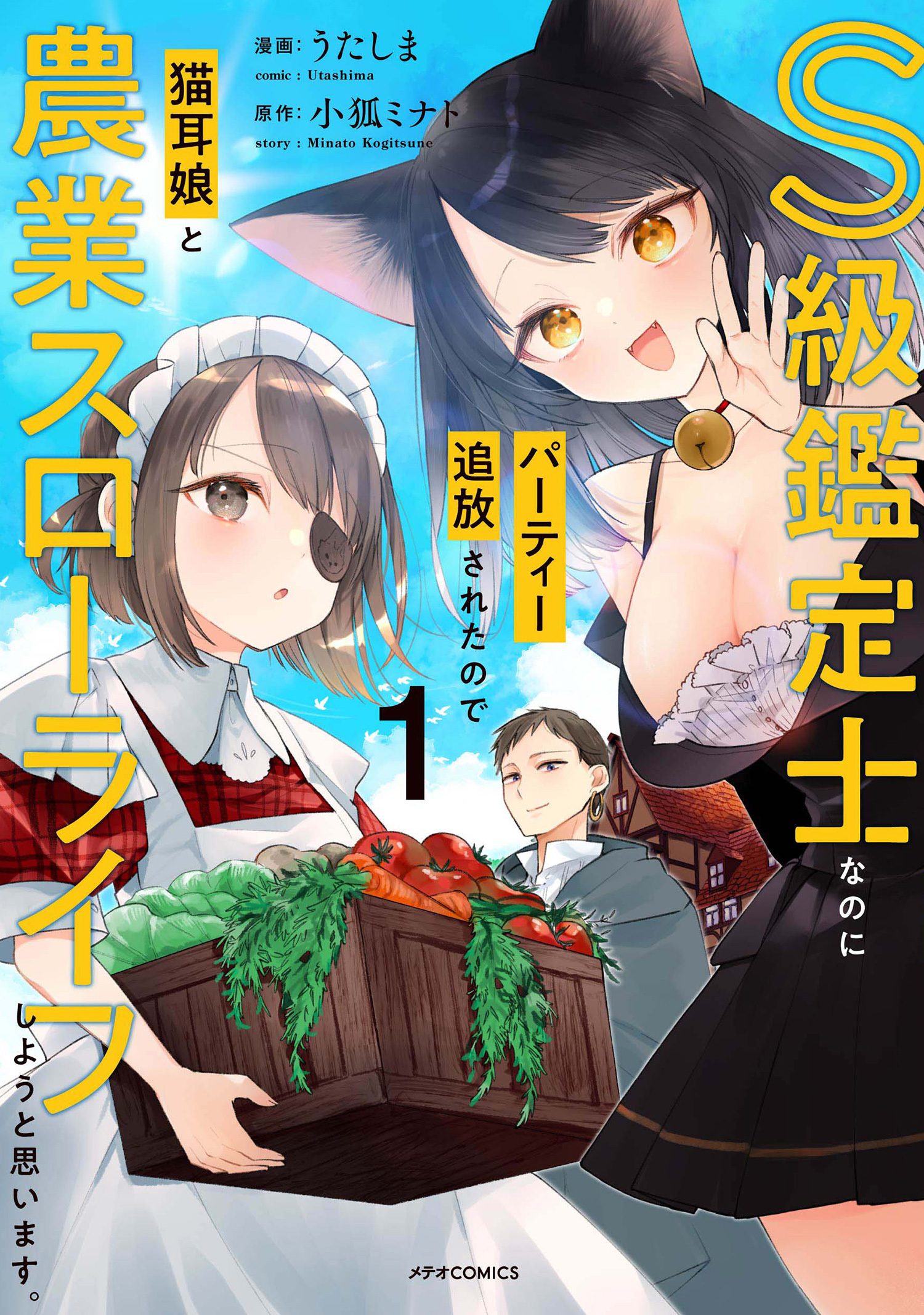 【期間限定　無料お試し版　閲覧期限2026年5月28日】S級鑑定士なのにパーティー追放されたので猫耳娘と農業スローライフしようと思います。（１）