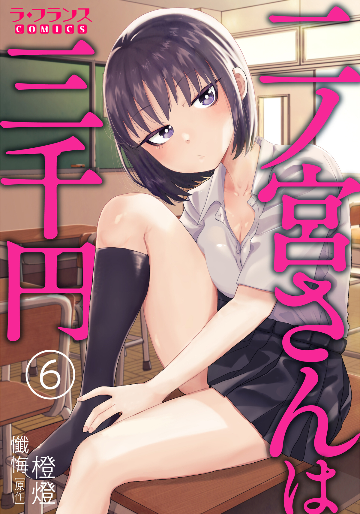 二ノ宮さんは三千円６