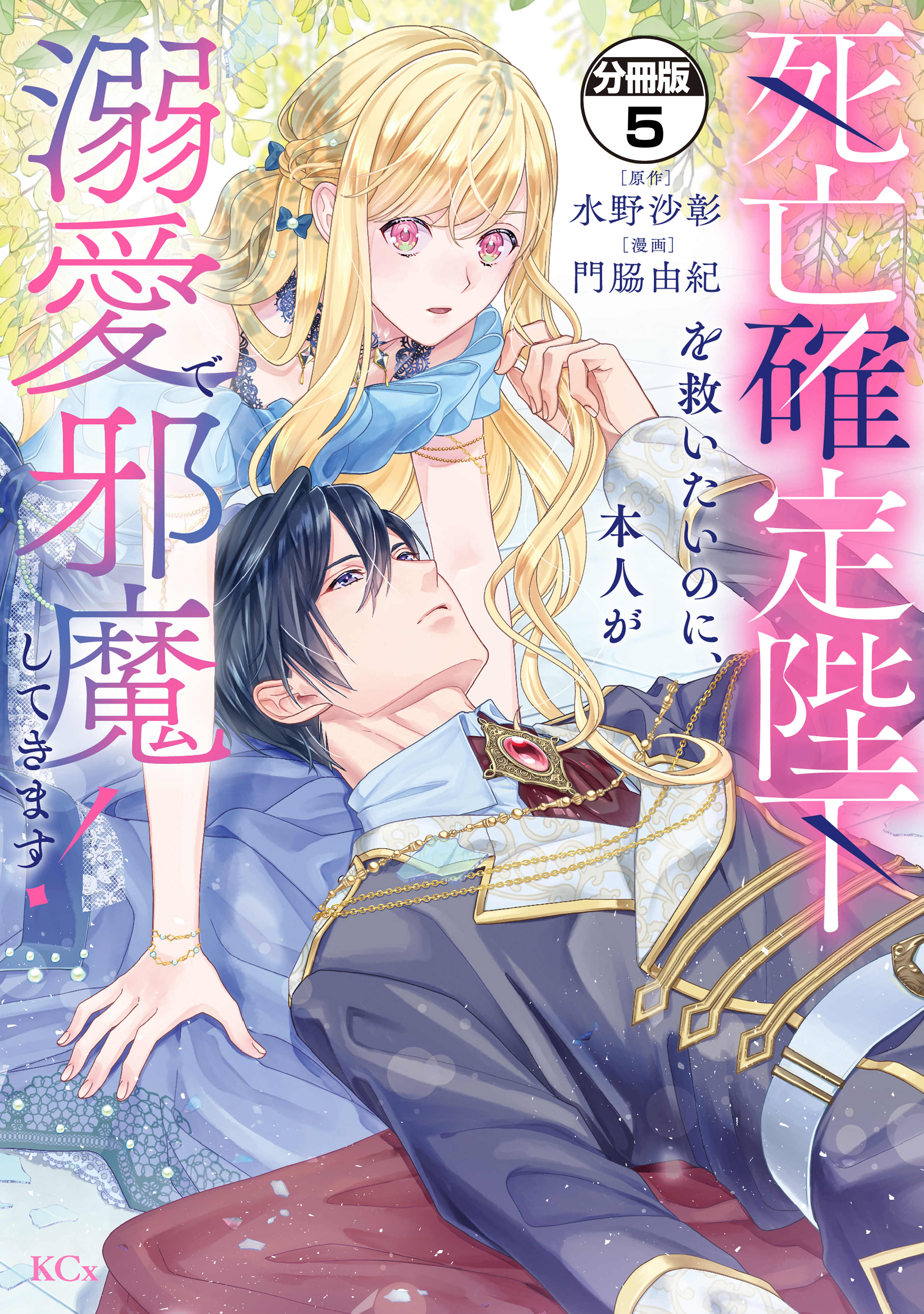 死亡確定陛下を救いたいのに、本人が溺愛で邪魔してきます！　分冊版（５）