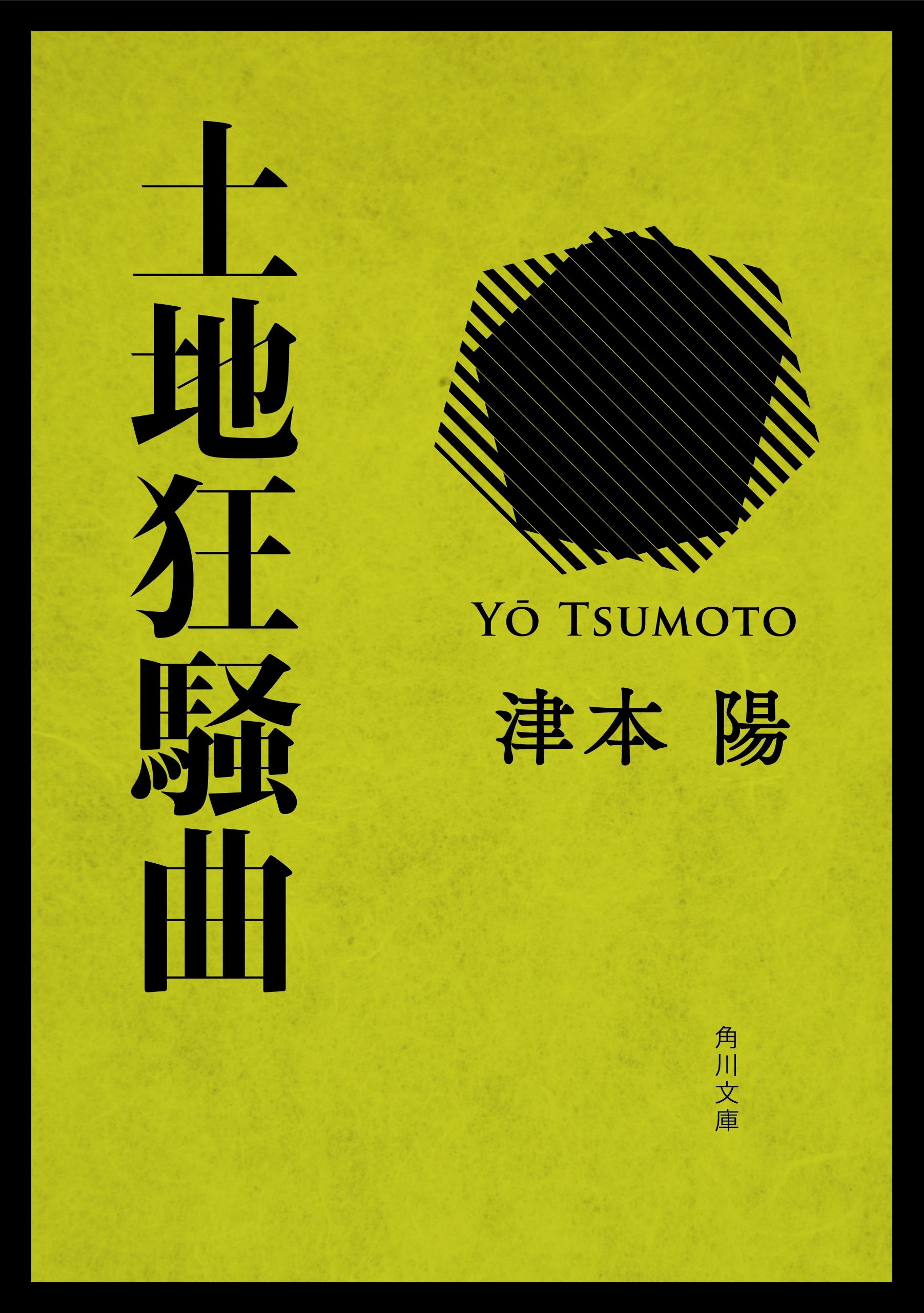 土地狂騒曲