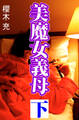 美魔女義母 下